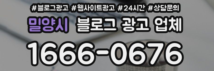 밀양시 블로그 광고 업체