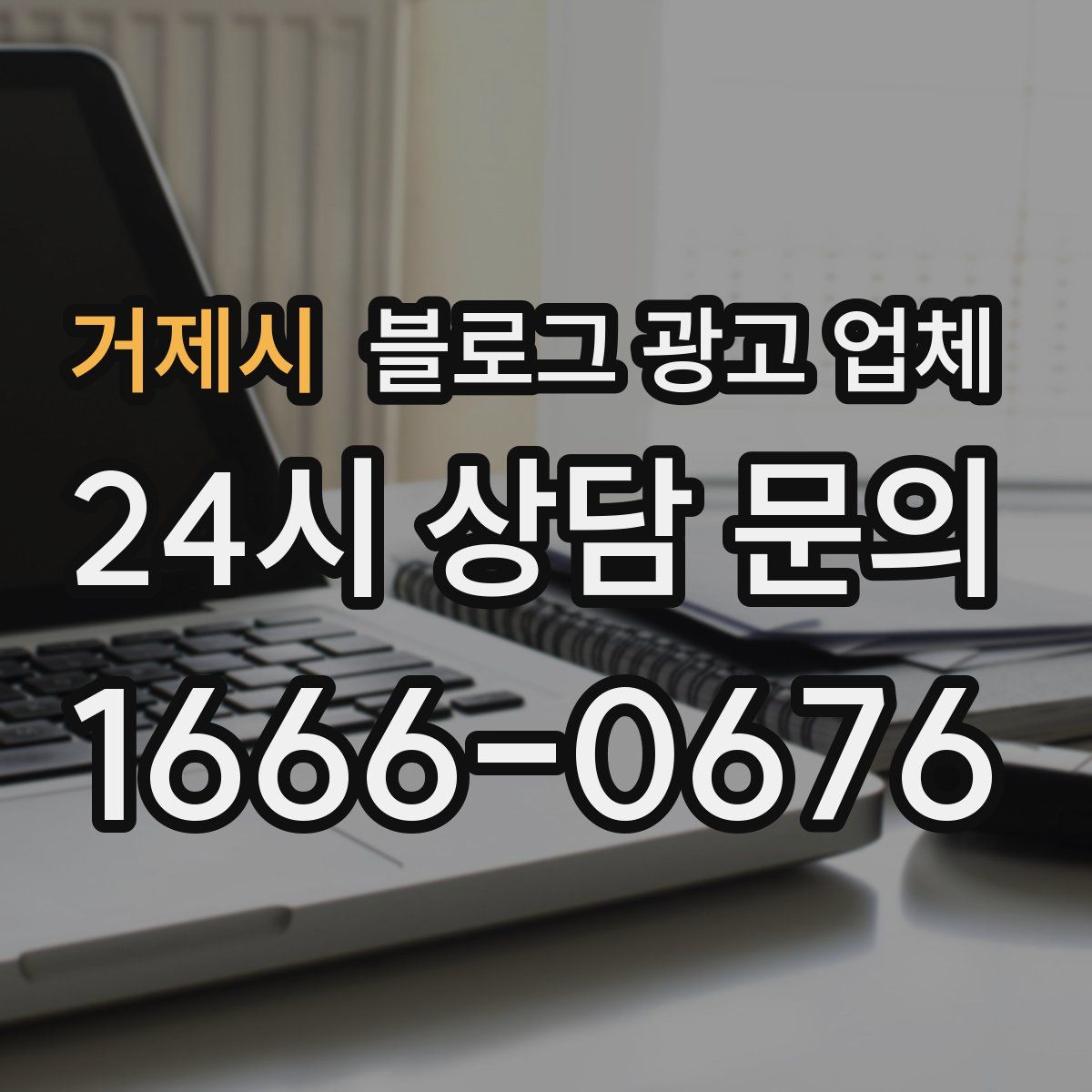 거제시 블로그 광고 업체