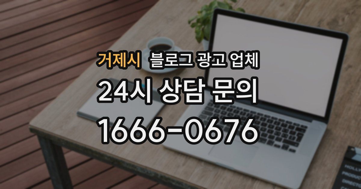 거제시 블로그 광고 업체