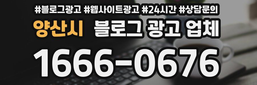 양산시 블로그 광고 업체
