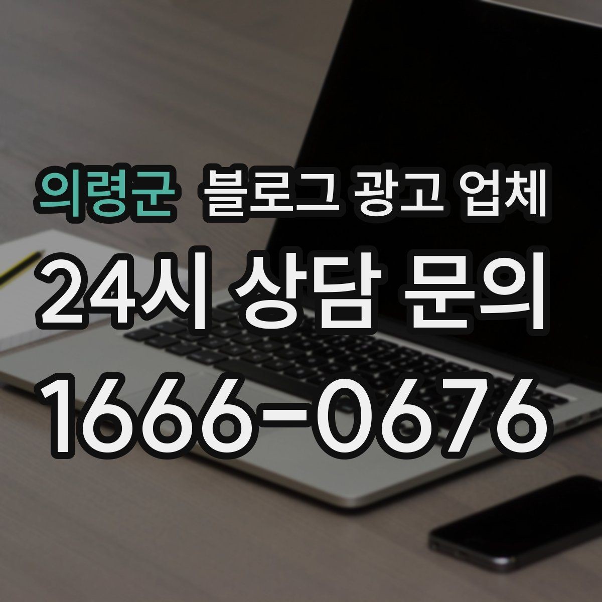 의령군 블로그 광고 업체 비교는 어떤 순서로 해야 할까
