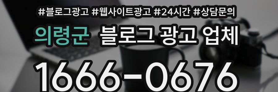 의령군 블로그 광고 업체