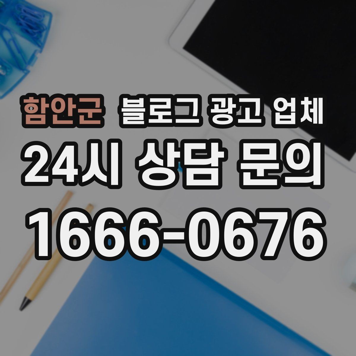 함안군 블로그 광고 업체 진행 후 확인해야 할 결과