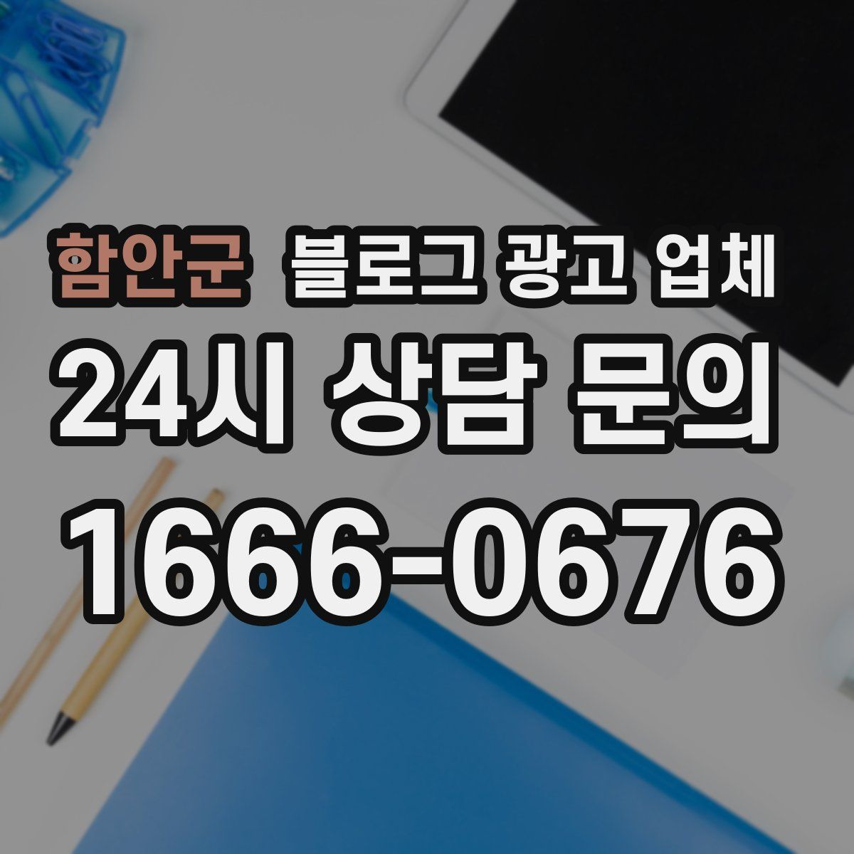 함안군 블로그 광고 업체