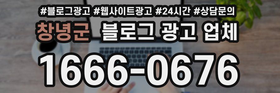 창녕군 블로그 광고 업체