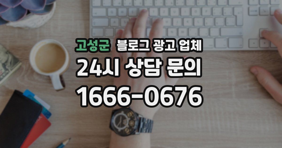 고성군 블로그 광고 업체
