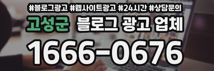 고성군 블로그 광고 업체