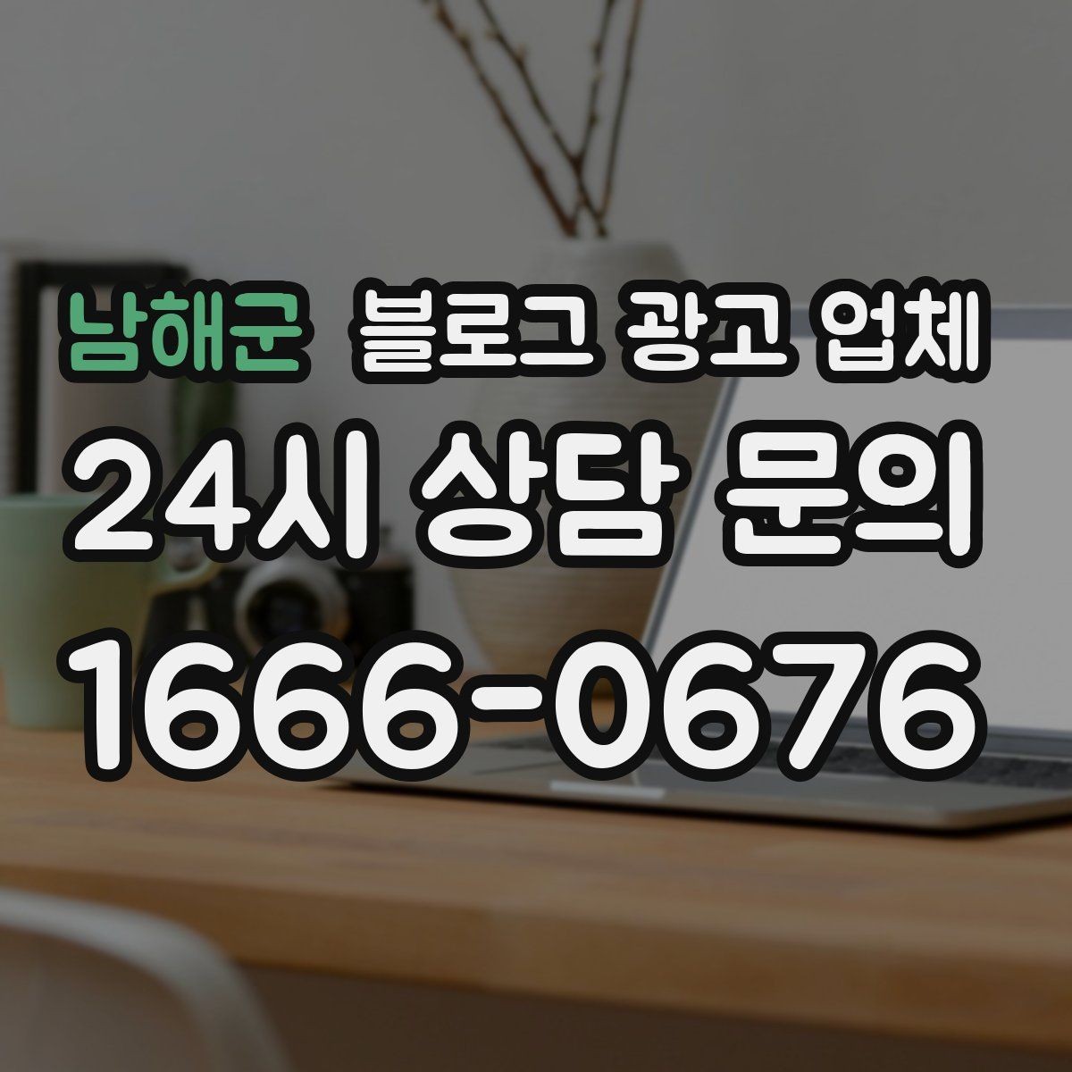 남해군 블로그 광고 업체 선택 시 브랜드 이미지도 중요하다