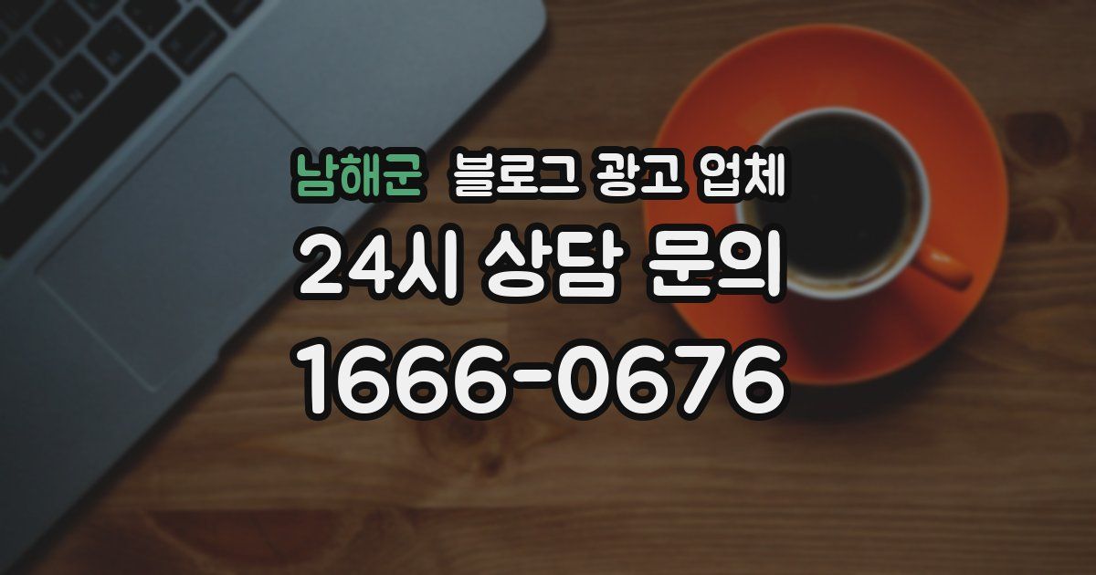 남해군 블로그 광고 업체