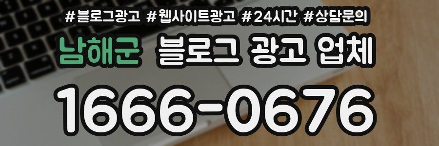 남해군 블로그 광고 업체