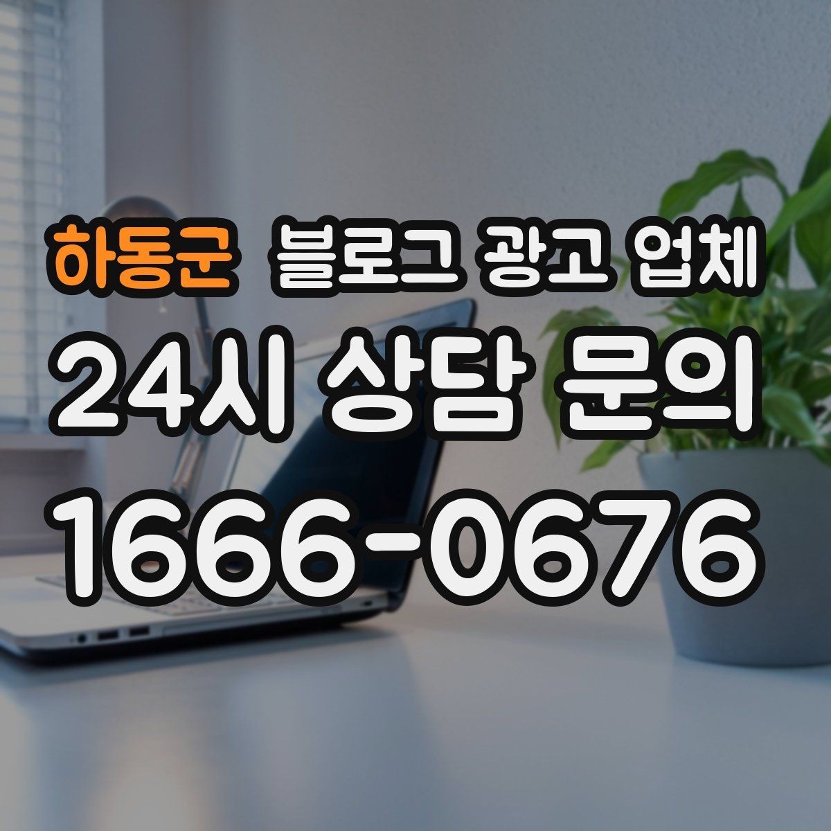 하동군 블로그 광고 업체 진행 중 확인해야 할 커뮤니케이션