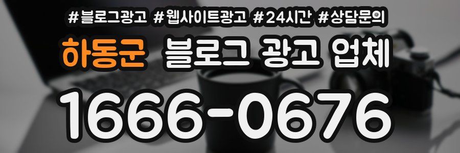 하동군 블로그 광고 업체