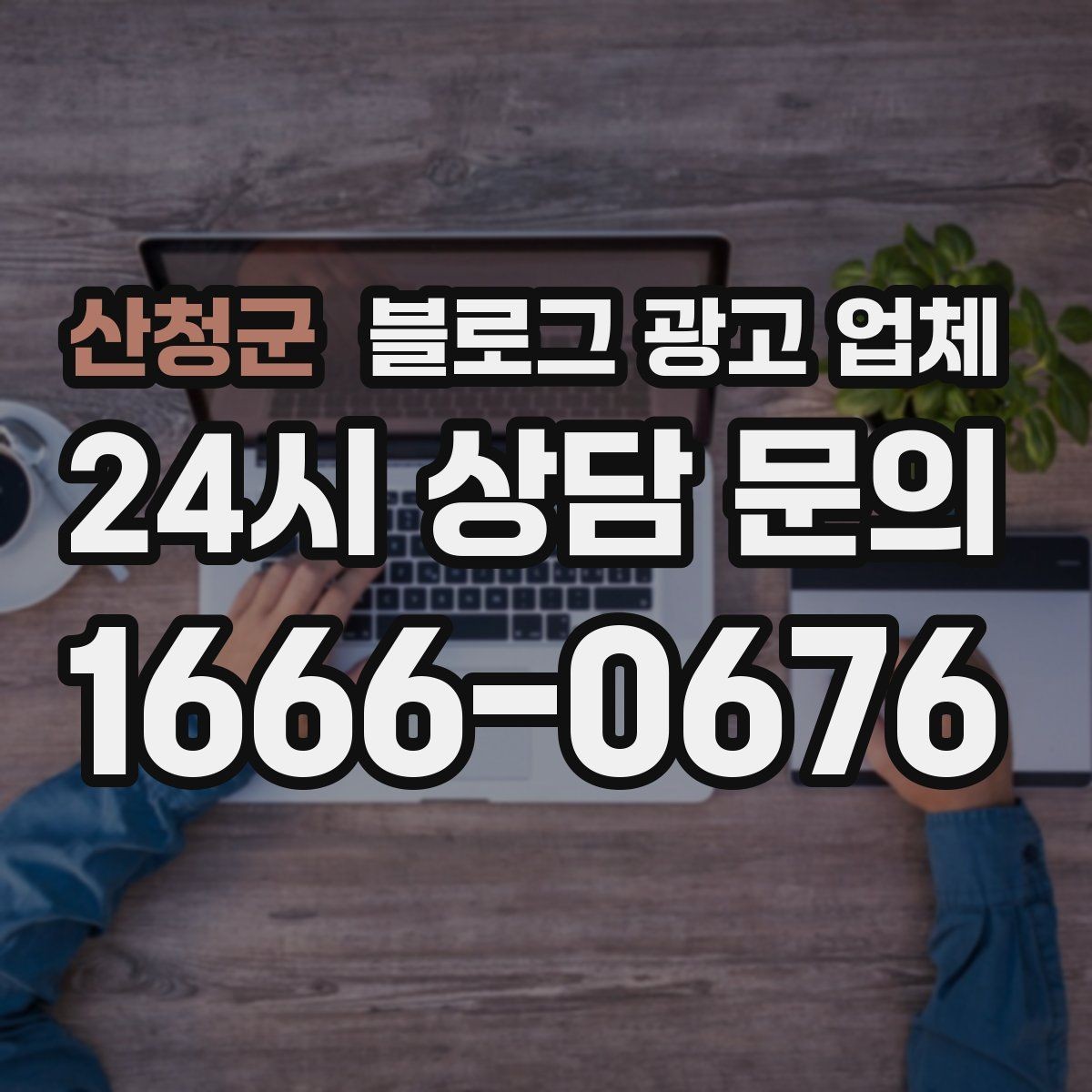 산청군 블로그 광고 업체 활용 시 브랜드 방향을 잃지 않으려면