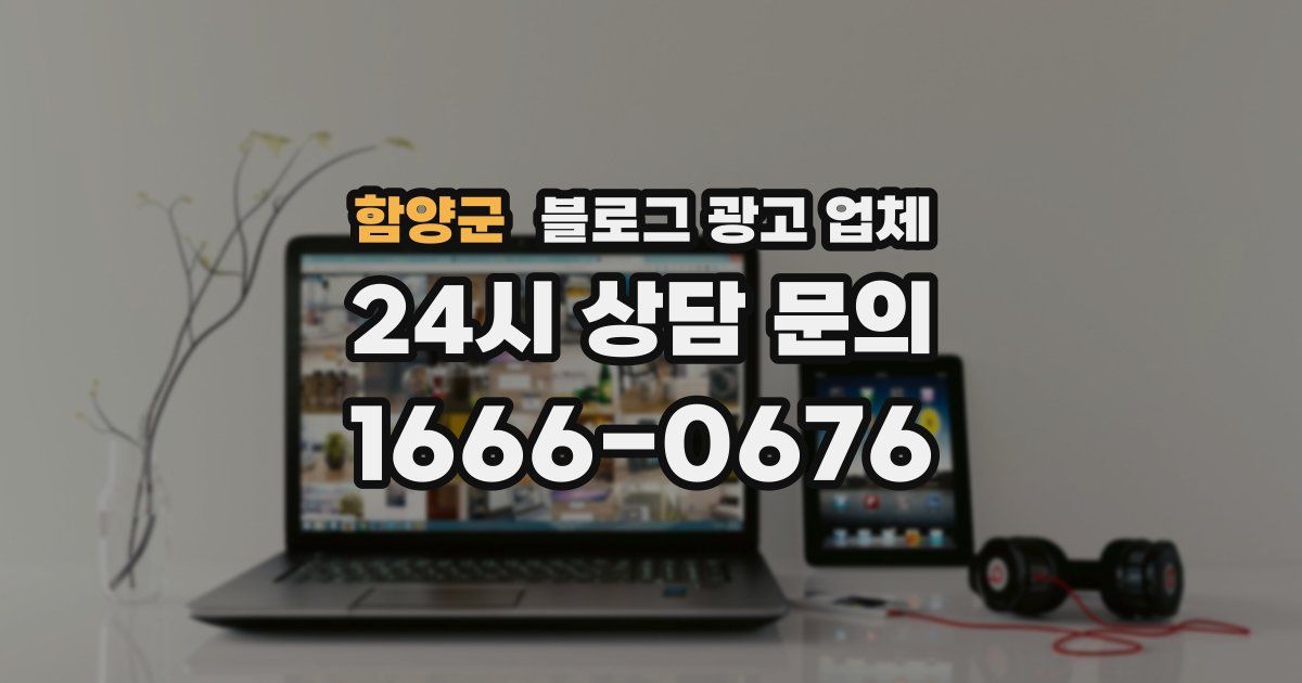 함양군 블로그 광고 업체