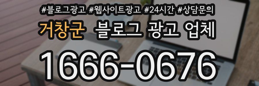 거창군 블로그 광고 업체