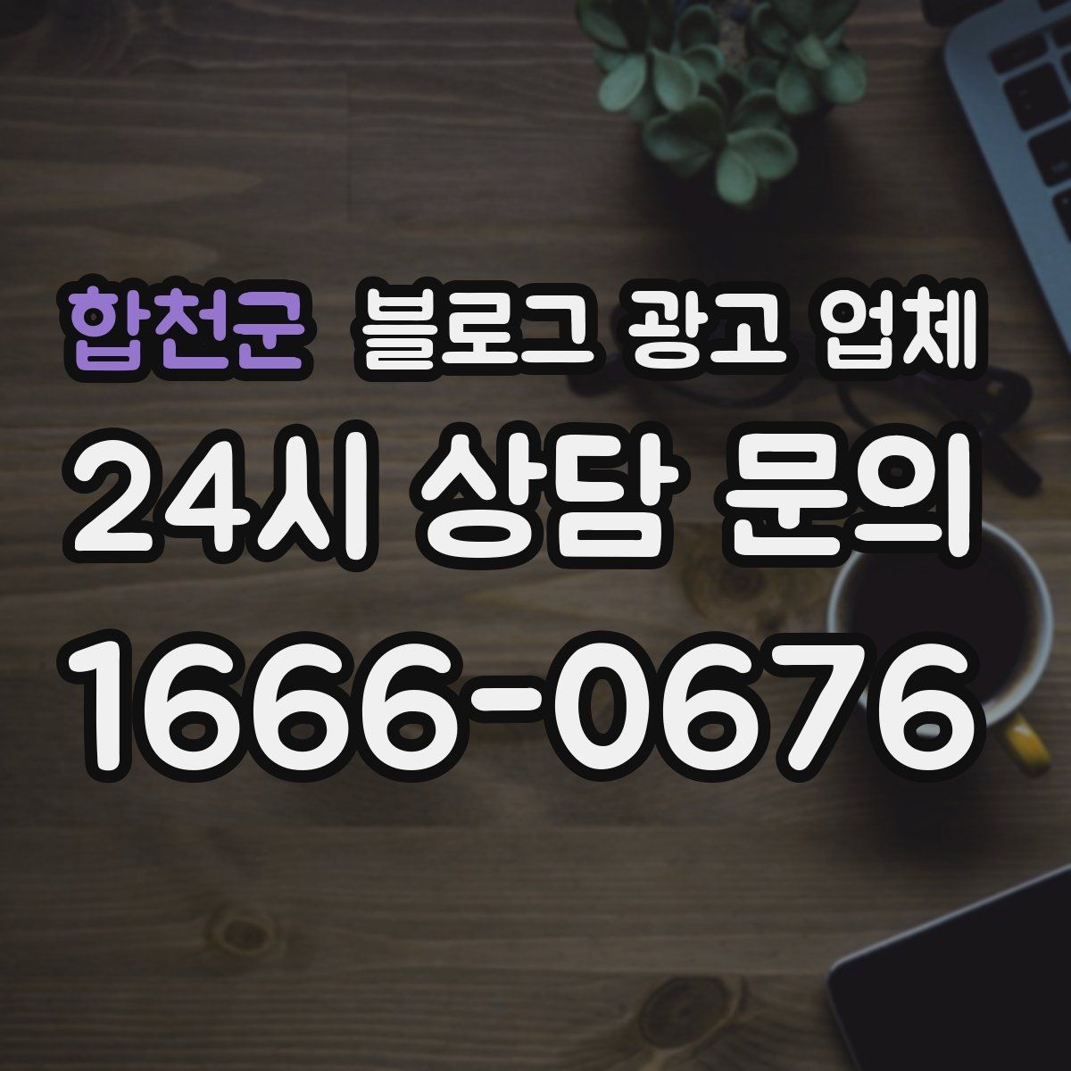 합천군 블로그 광고 업체 맡기기 전에 알아둘 계약 사항