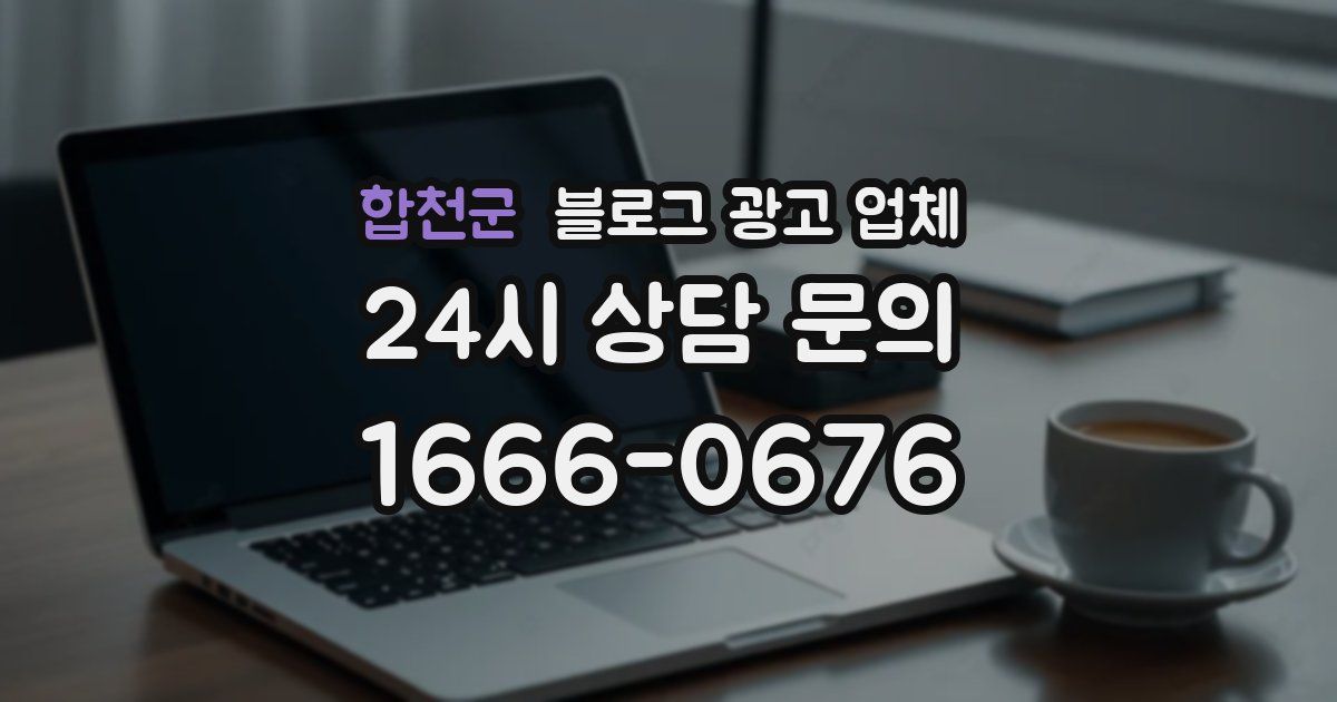 합천군 블로그 광고 업체