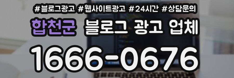 합천군 블로그 광고 업체