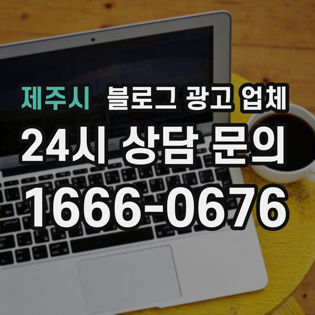 제주시 블로그 광고 업체 운영 방식, 이렇게 확인해 보세요