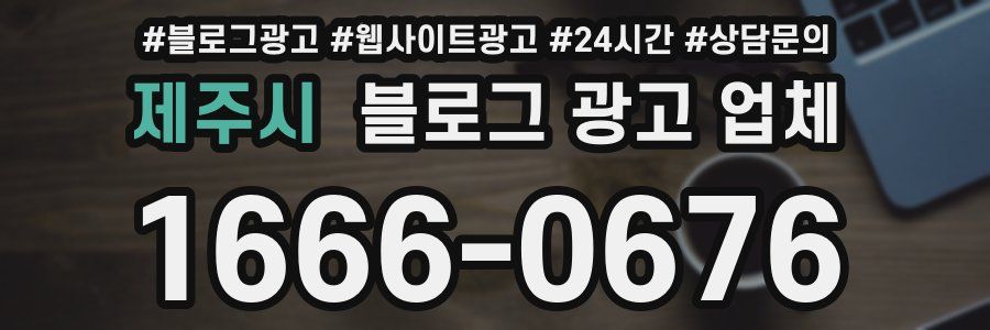 제주시 블로그 광고 업체