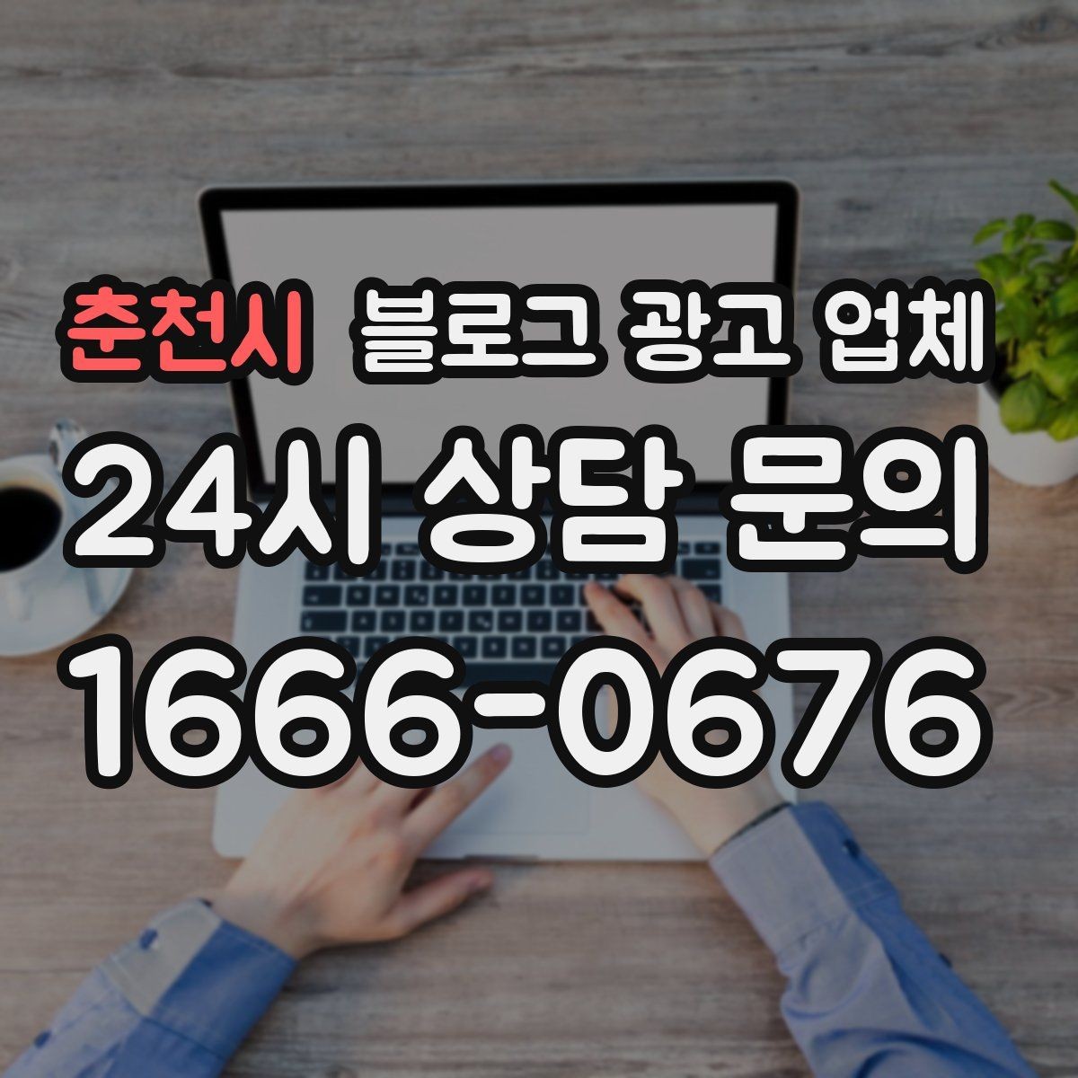 춘천시 블로그 광고 업체 의뢰 후 기대할 수 있는 변화