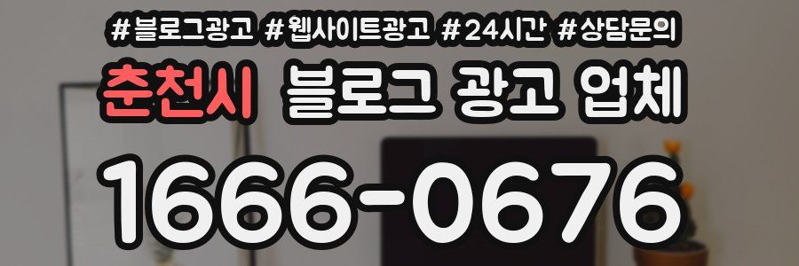 춘천시 블로그 광고 업체