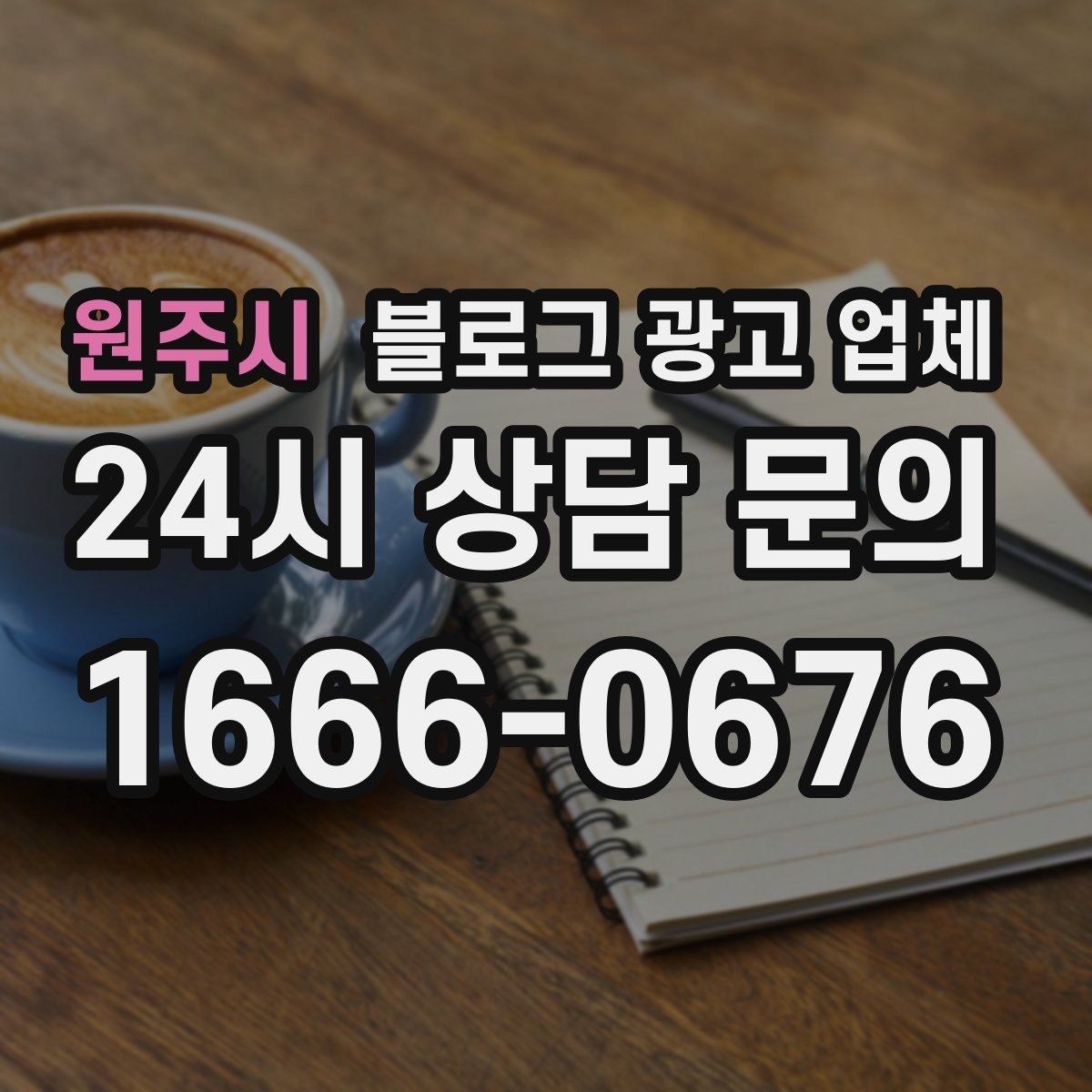 원주시 블로그 광고 업체 운영 사례로 보는 선택 포인트