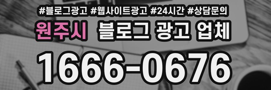원주시 블로그 광고 업체