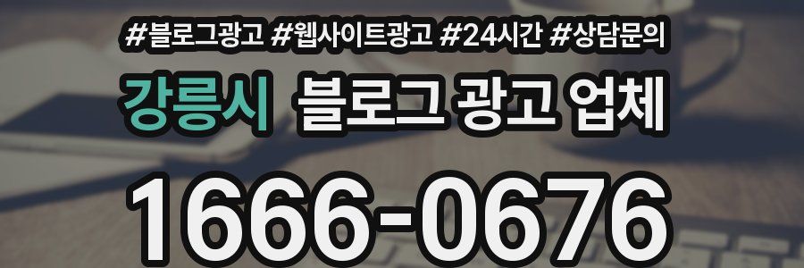 강릉시 블로그 광고 업체