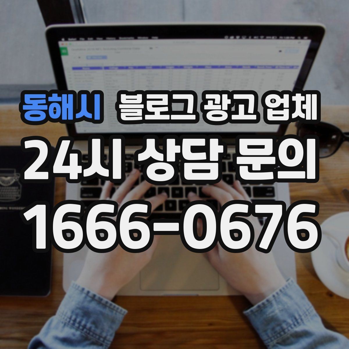 동해시 블로그 광고 업체 이용 전 알아두면 좋은 절차