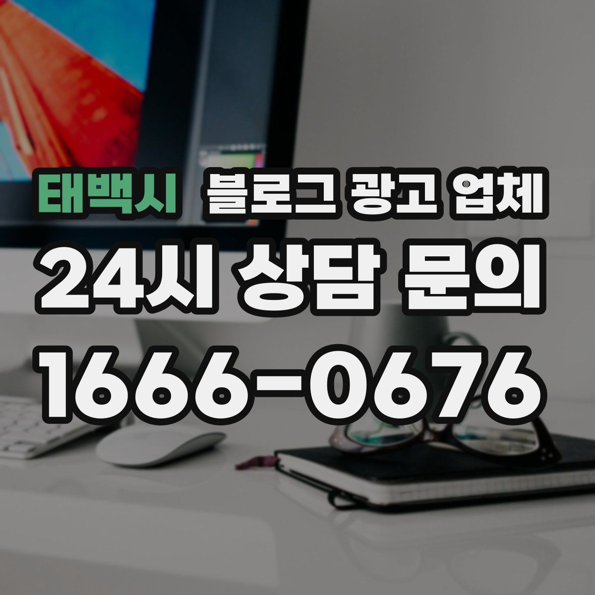 태백시 블로그 광고 업체