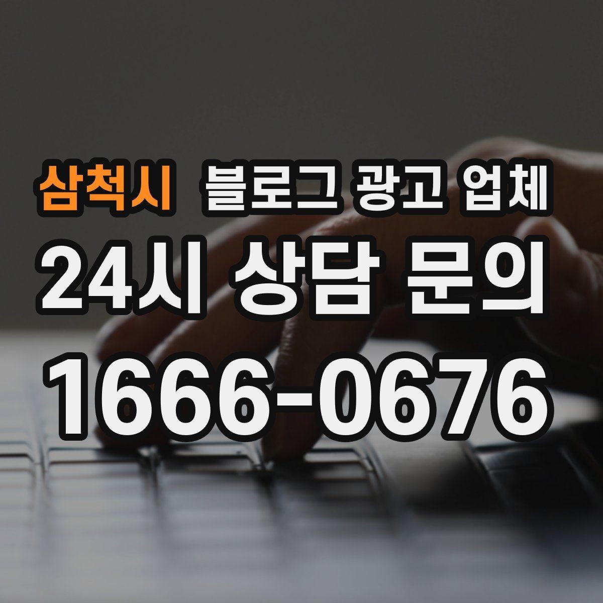 삼척시 블로그 광고 업체 선택 시 결과보다 과정이 중요한 이유
