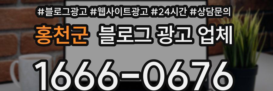 홍천군 블로그 광고 업체