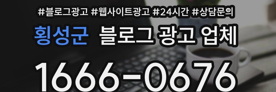 횡성군 블로그 광고 업체