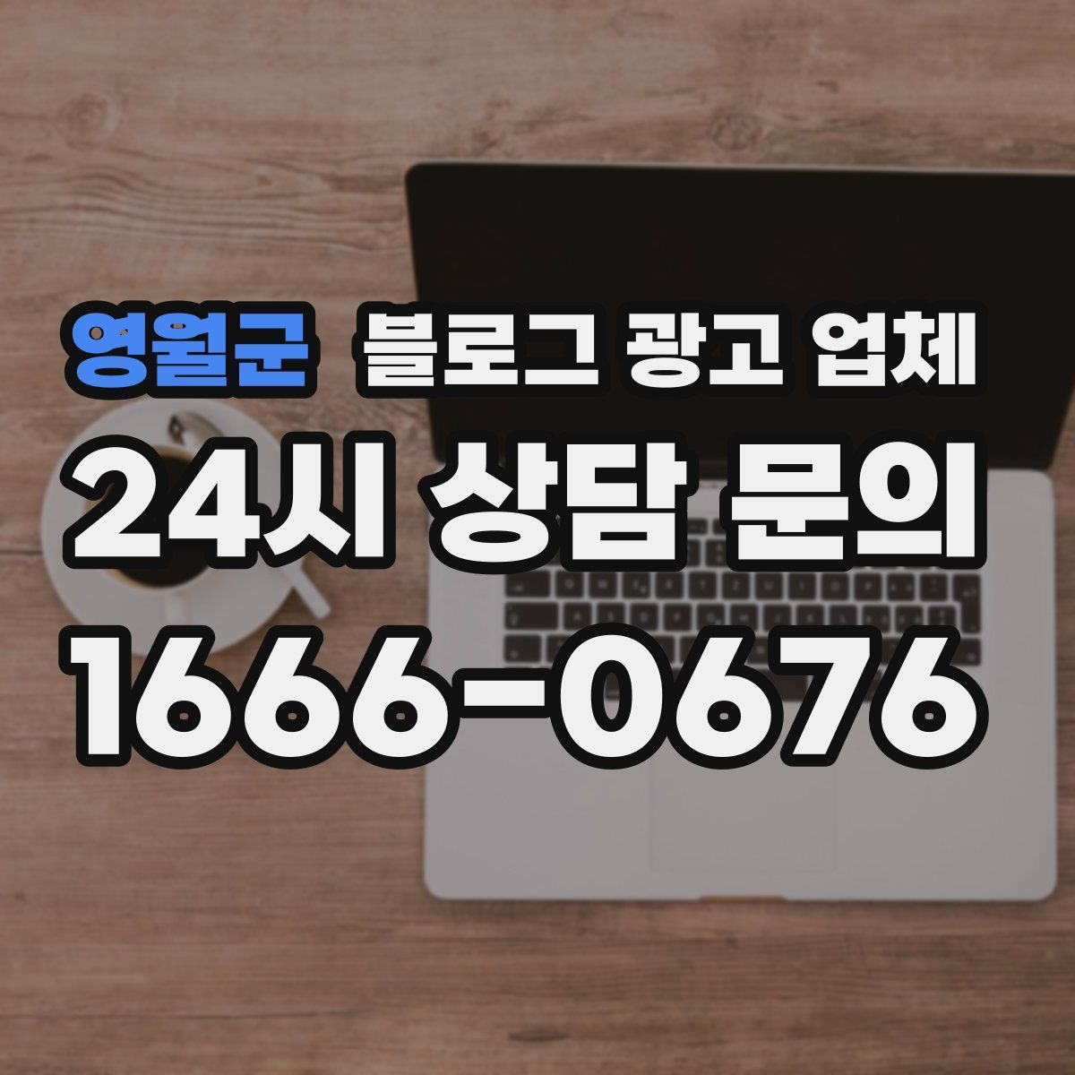 영월군 블로그 광고 업체