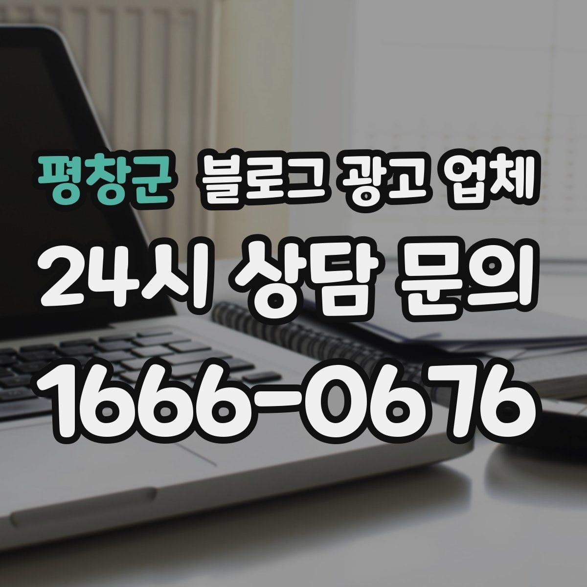 평창군 블로그 광고 업체 의뢰 전 콘텐츠 방향 정리하기