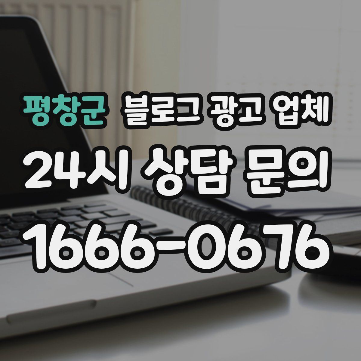 평창군 블로그 광고 업체