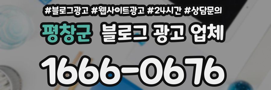 평창군 블로그 광고 업체