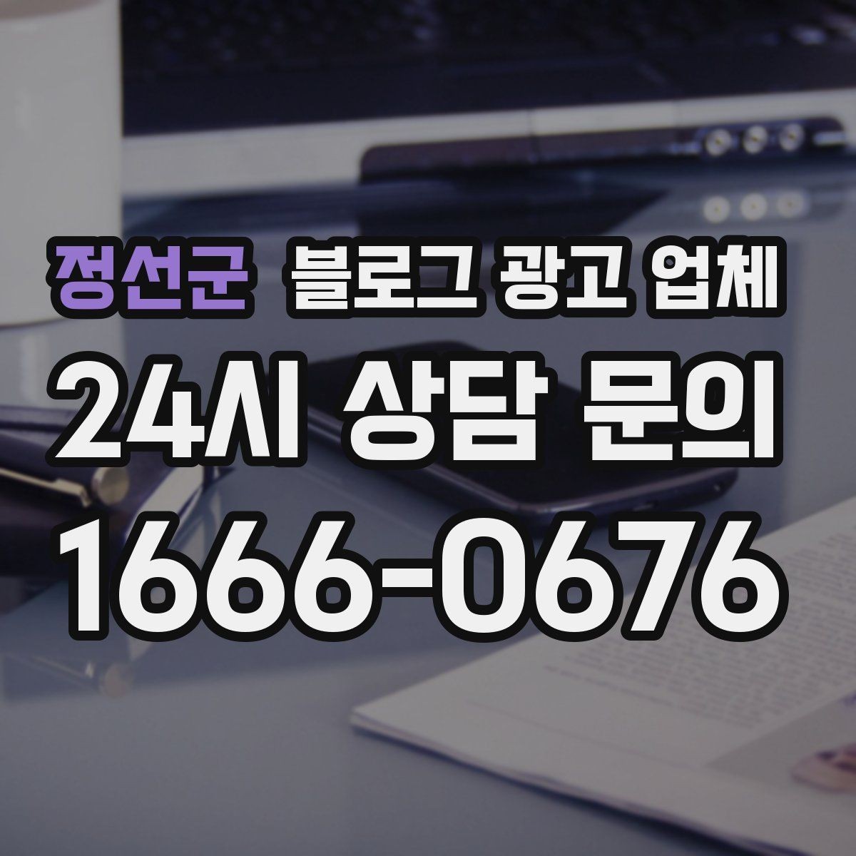 정선군 블로그 광고 업체 선택 시 업종별 차이 살펴보기
