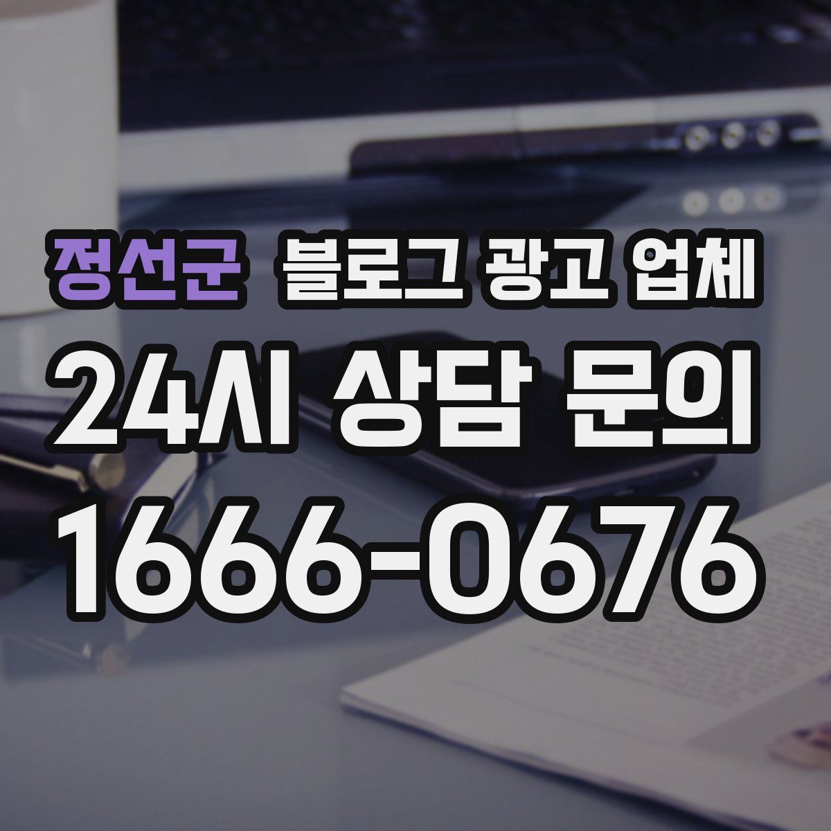 정선군 블로그 광고 업체