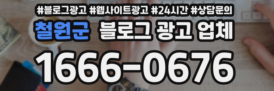 철원군 블로그 광고 업체