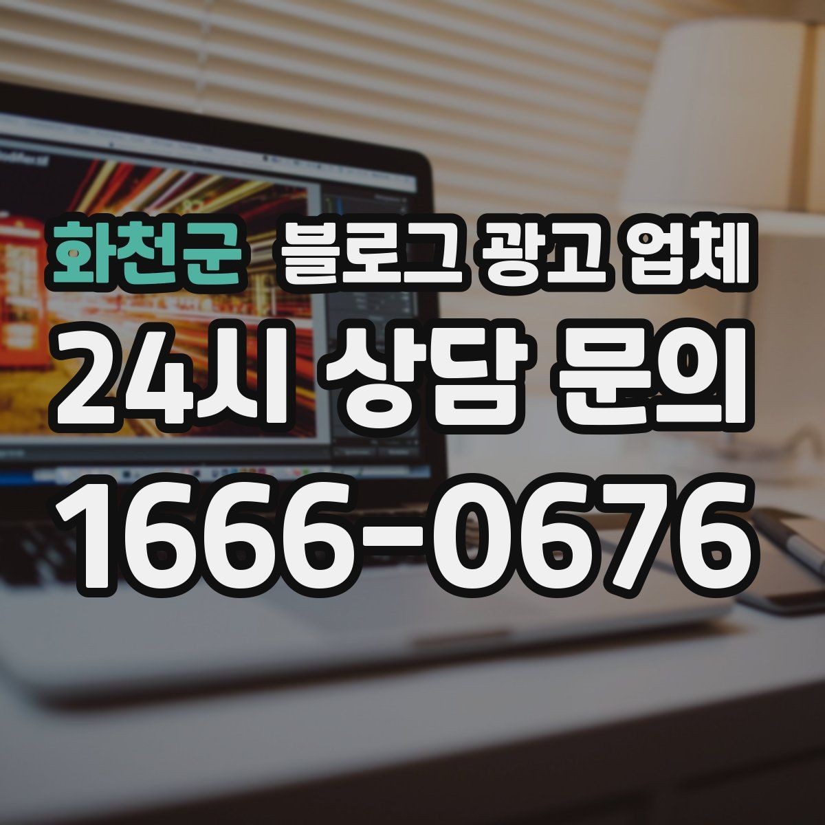 화천군 블로그 광고 업체 선정 시 커뮤니케이션 체크포인트