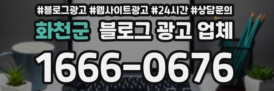 화천군 블로그 광고 업체