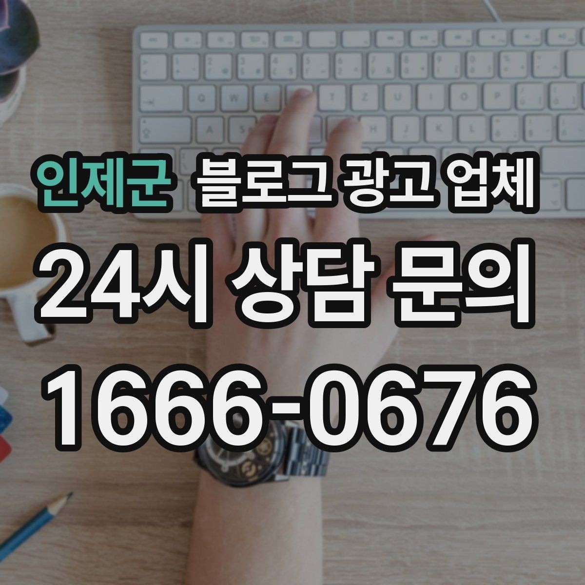 인제군 블로그 광고 업체 선택이 어려운 이유와 정리