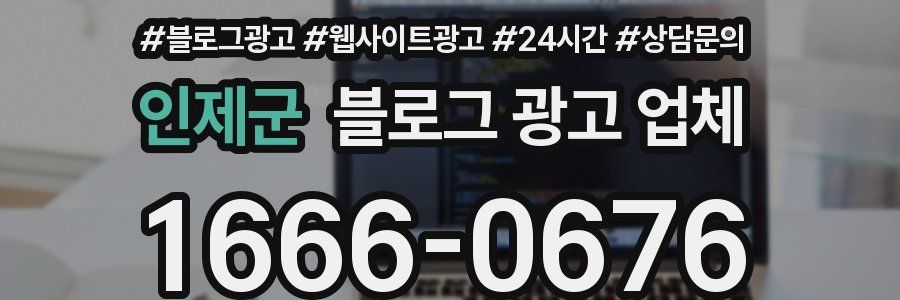 인제군 블로그 광고 업체