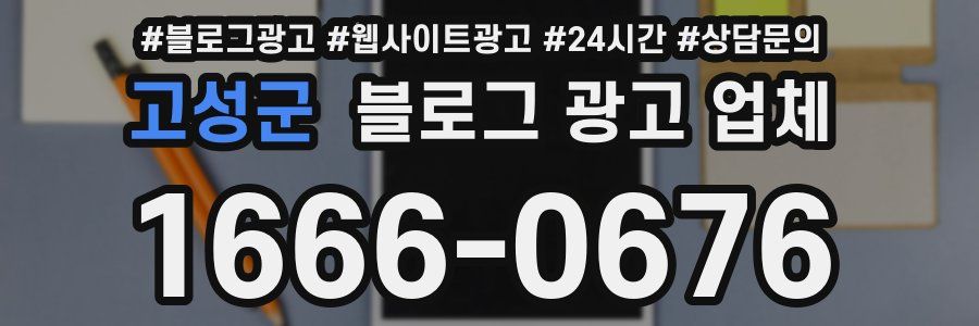 고성군 블로그 광고 업체
