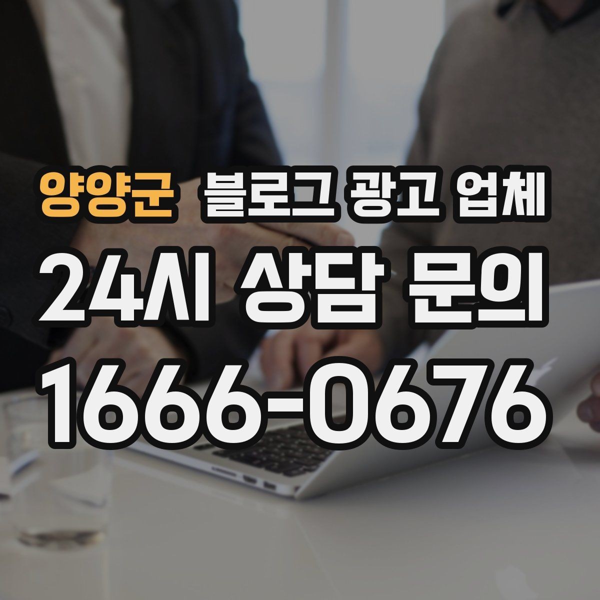 양양군 블로그 광고 업체 견적이 달라지는 포인트