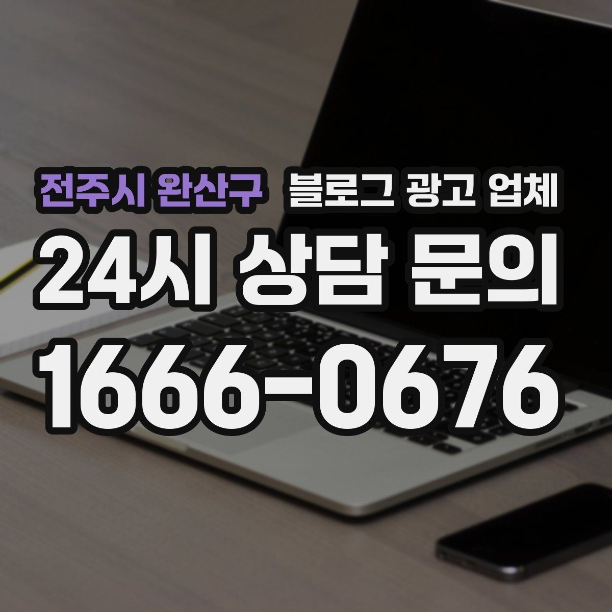 전주시 완산구 블로그 광고 업체 이용 전 기대치 조율이 필요한 이유