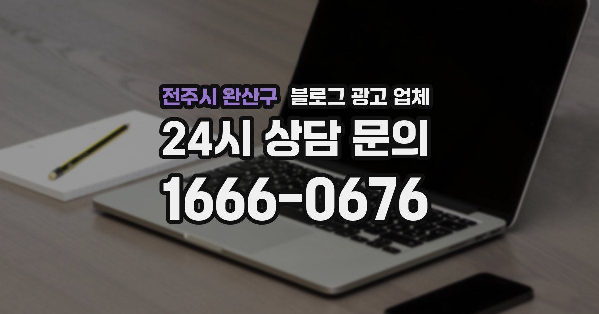 전주시 완산구 블로그 광고 업체
