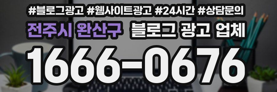 전주시 완산구 블로그 광고 업체